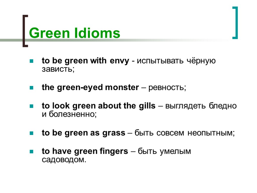 Green Idioms to be green with envy - испытывать чёрную зависть; the green-eyed monster
